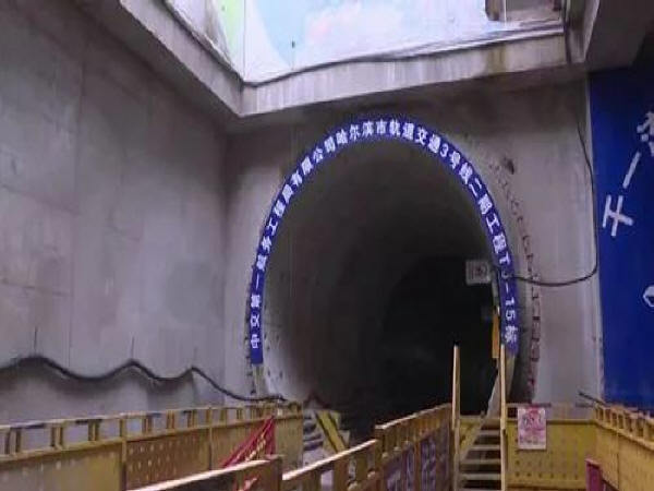 短隧道贯通方案资料下载-哈尔滨地铁3号线多条隧道贯通