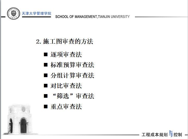 设计阶段成本控制-施工图审查的方法