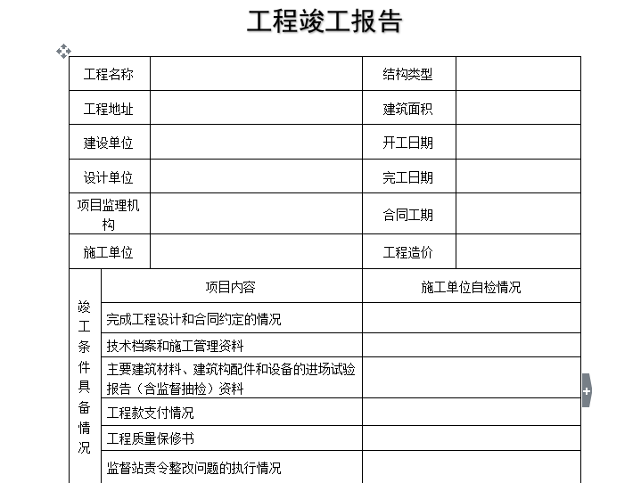 装饰装修竣工报告表格资料下载-[B类表格]工程竣工报告