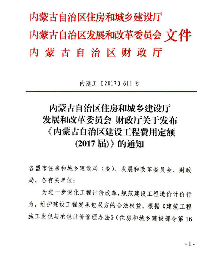 内蒙古自治区定额资料下载-《内蒙古自治区建设工程费用定额 （2017届）》发布通知