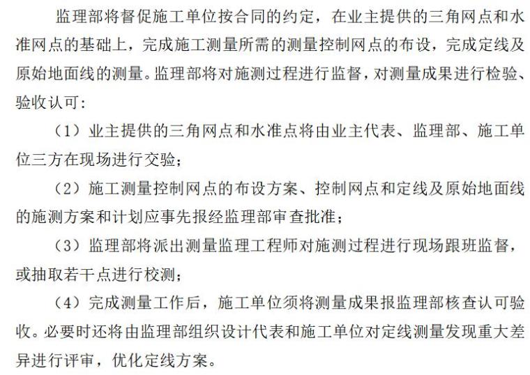 [永宁县]监理工程施工质量控制有关制度及具体措施（共39页）-施工控制测量及其成果核验认可制度