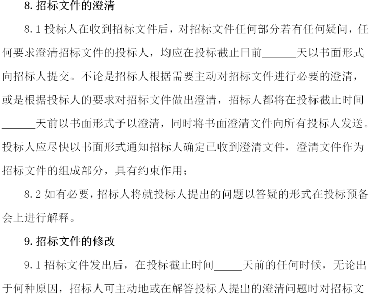 购物广场工程施工招标文件范本商务标和技术标（109页）-招标文件澄清