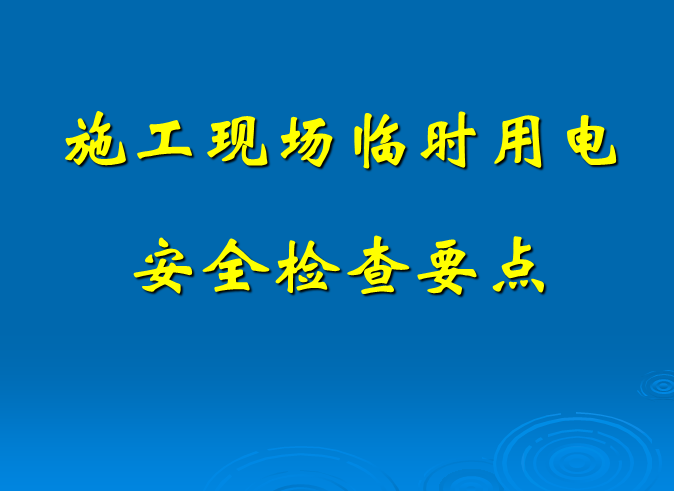 临时用电使用检查资料下载-施工现场临时用电安全检查要点（80页）