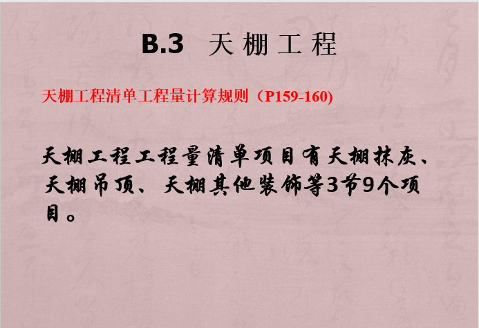 装饰工程分部分项清单工程量计算-天棚工程