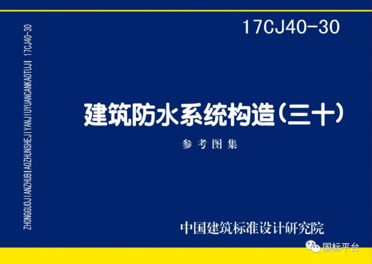 盘点2018年出版的国家建筑标准设计图集_55