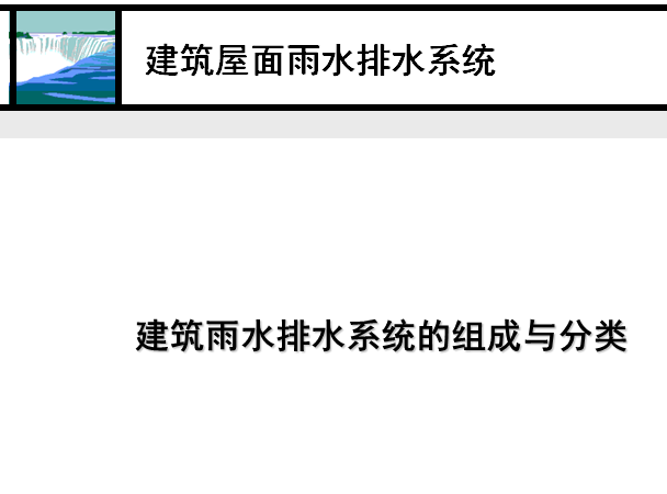 虹吸排水系统雨水斗资料下载-建筑屋面雨水排水系统第一部分