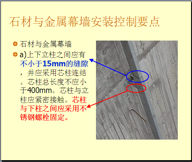 石材幕墙施工质量控制及QC案例分析（102页）-石材与金属幕墙