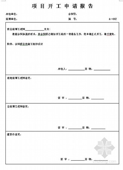 分项工程交工证书资料下载-高速公路工程监管表