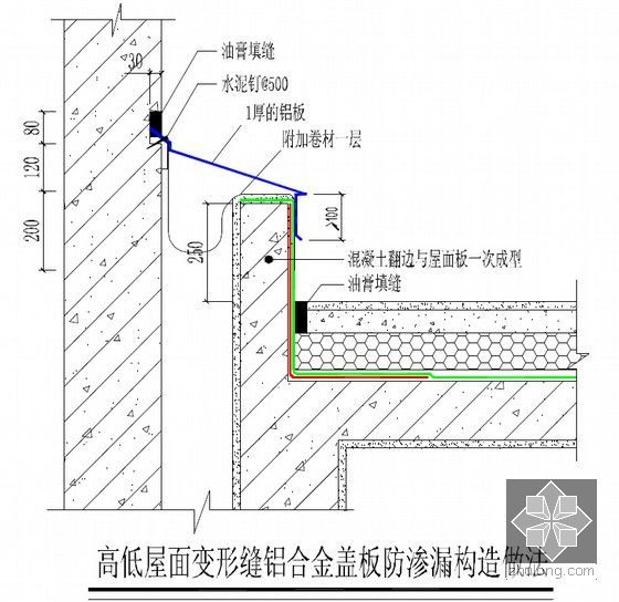 住宅工程土建部分及安装部分质量通病防治手册（90余页）-高低屋面变形缝铝合金盖板防渗漏构造做法