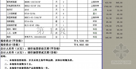 电气成套设备工程预算报价表资料下载-[东莞]电气设备安装工程报价表（2009）