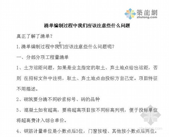 bim注意问题资料下载-清单编制应该注意问题