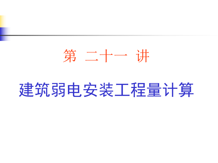 弱电智能化界面划分资料下载-建筑弱电安装工程量计算（PPT,共71页）