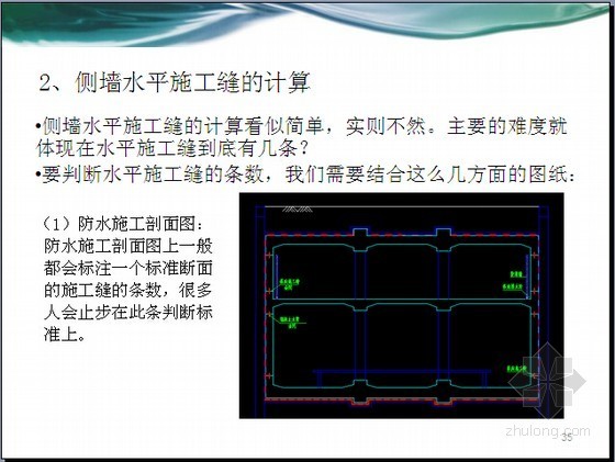 论地铁工程部分工艺细节及相应的造价核算（含PPT46页）-侧墙水平施工缝的计算 