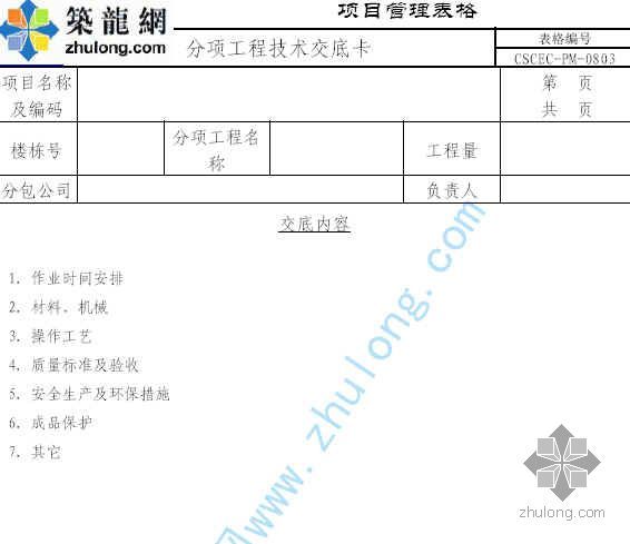 什么叫分项工程？资料下载-分项工程技术交底卡