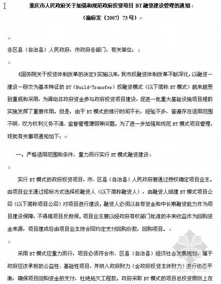 人民政府办公大楼资料下载-重庆市人民政府关于加强和规范政府投资项目BT融资建设管理的通知