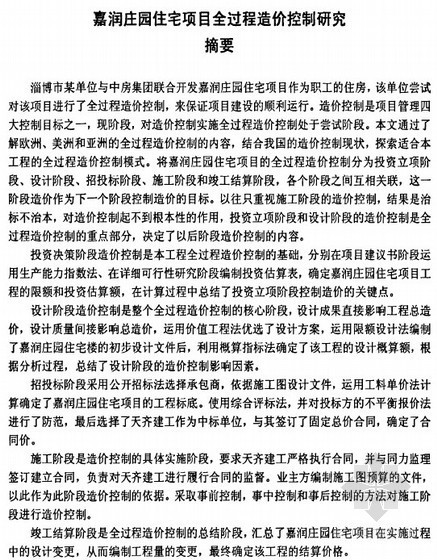 北京嘉润涞水山地别墅资料下载-[硕士]嘉润庄园住宅项目全过程造价控制研究[2011]