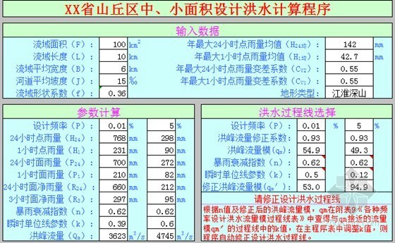 水利损失计算资料下载-[安徽]山丘区中小面积设计洪水计算程序