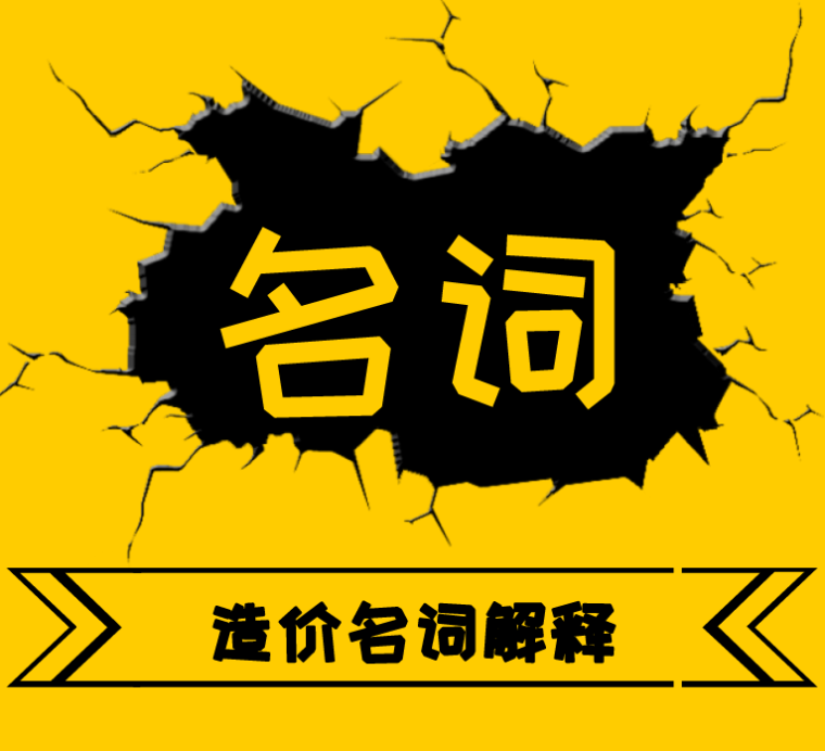 工程造价名词的解释资料下载-29个工程造价常见名词，你都理解对了吗？