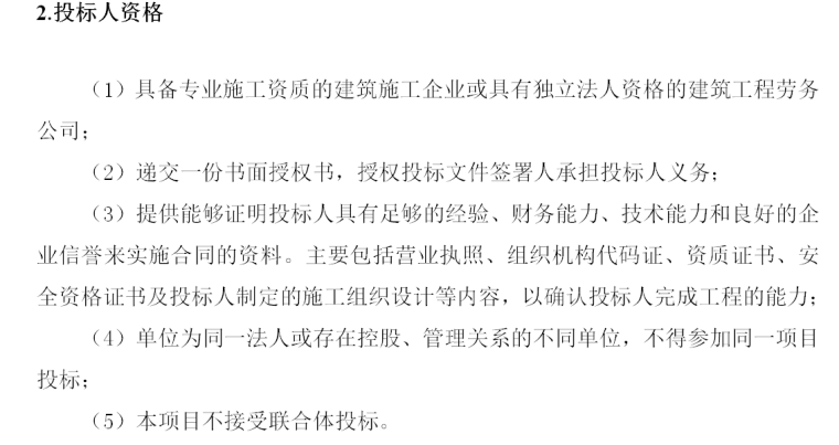 砌体、抹灰及二次结构工程劳务招标文件-投标人资格