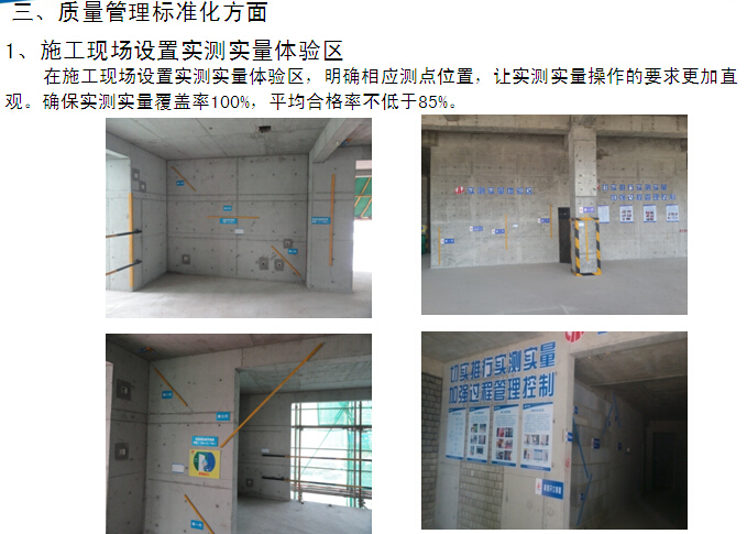 [中天]项目综合交底会议资料（图文并茂）-施工现场设置实测实量体验区