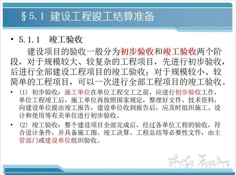 工程造价管理—建设工程竣工验收阶段工程造价的确定与控制-3、竣工验收