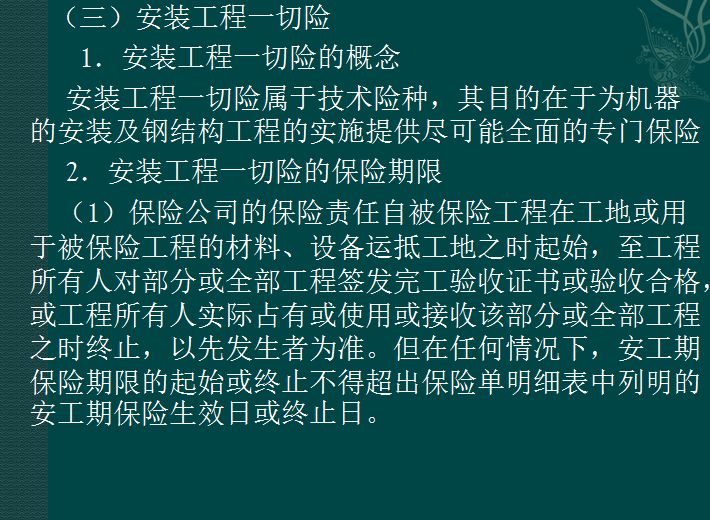 电力工程造价基础知识——超详细(共286页）-安装工程一切险