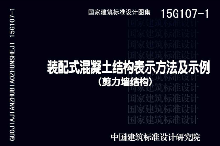 预制装配式混凝土结构示例资料下载-15G107-1_装配式混凝土结构表示方法及示例（剪力墙结构）可下载