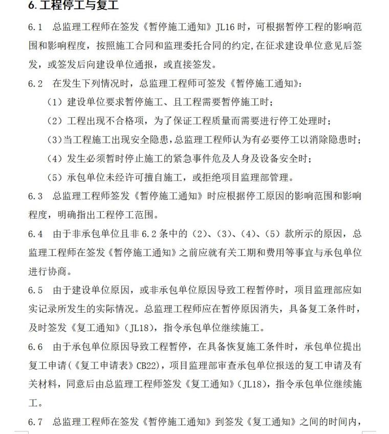 施工进度控制监理实施细则（共10页）-工程停工与复工