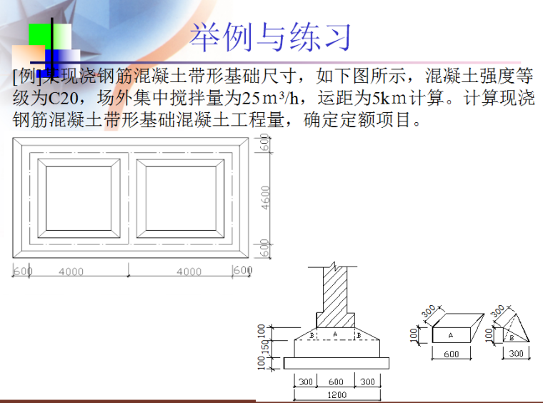 主体工程的工程量计算-混凝土-举例与练习