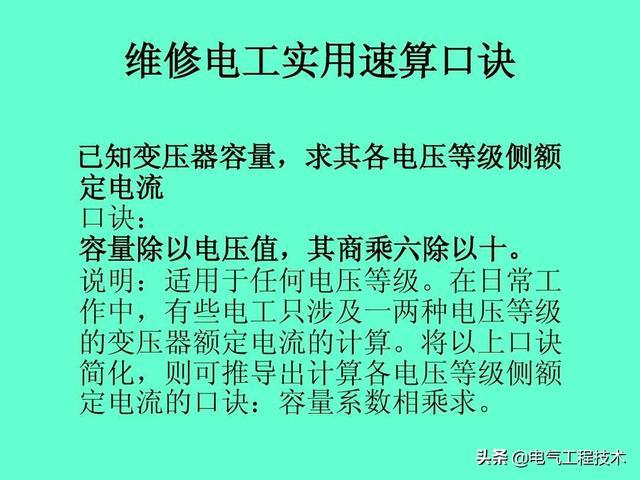 一级注册消防工程师重点资料下载-20个电工速算口诀，电工新年礼物，电气工程师熬几个通宵才做出来