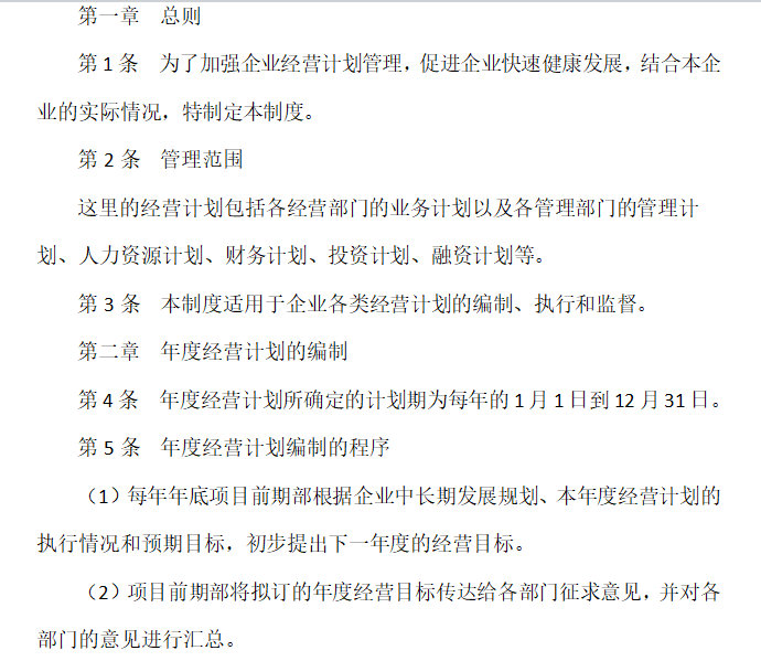 知名地产知名地产知名地产房地产集团公司制度及流程-企业经营计划管理制度