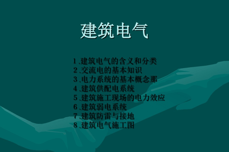 建筑电气验收总结资料下载-超全的建筑电气知识总结