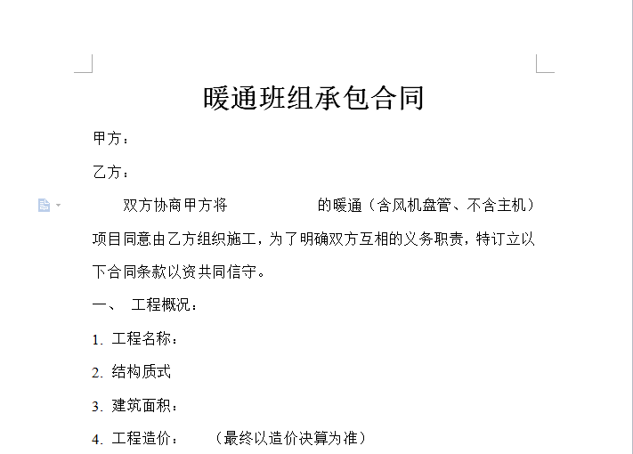 工程承包合同交底资料下载-暖通班组承包合同