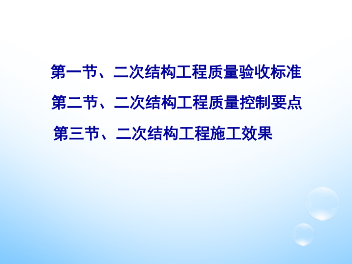 加气块二次结构验收资料下载-二次结构工程质量验收培训讲义