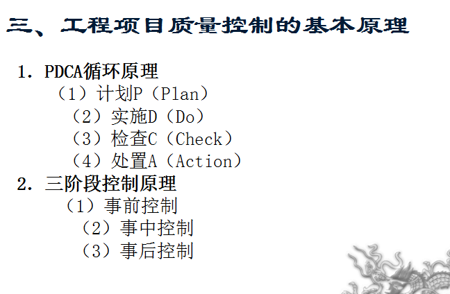 工程质量控制点的设置资料下载-[全国]园林工程项目质量控制（共148页）