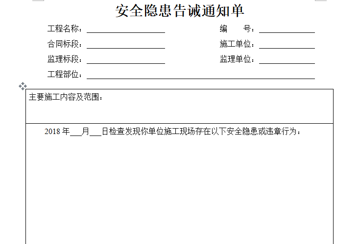 安全隐患告诫通知单