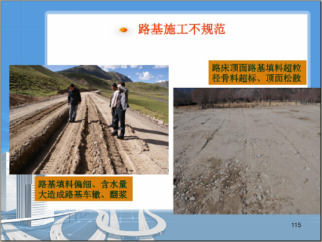 公路工程质量安全监督工作交底讲解（图文并茂）-路基施工不规范