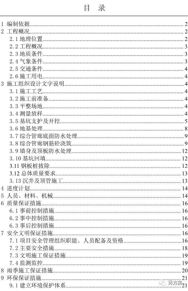 防汛防洪防台风资料下载-综合管廊:道路工程综合管廊施工方案(图文)