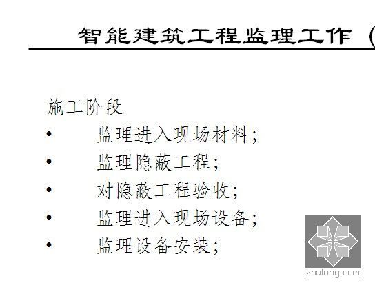 信息网络系统工程相关知识和监理要点培训（437页 PPT）-智能建筑工程监理工作