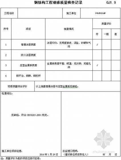 建筑工程钢结构部分施工质量验收资料（80余页 填写范例）-钢结构工程观感质量检查记录 