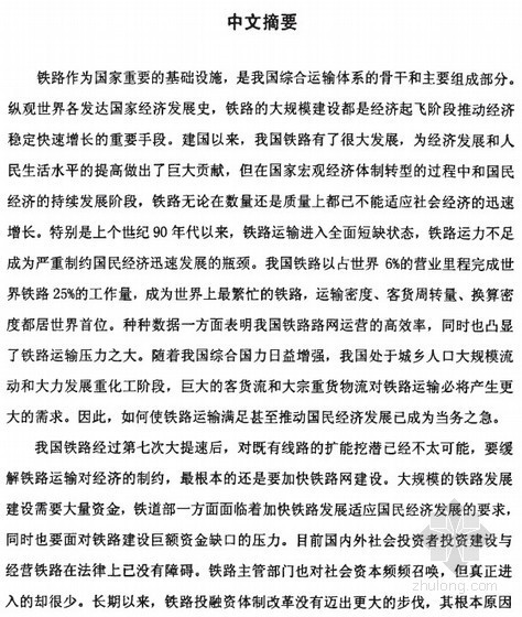 [硕士]中国铁路投融资体制与管理体制改革的博弈研究[2009]-【硕士】中国铁路投融资体制与管理体制改革的博弈研究【2009】