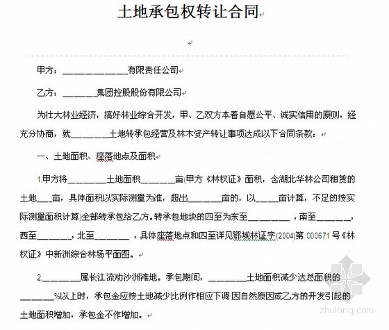 机械合同转让协议资料下载-土地承包权转让合同