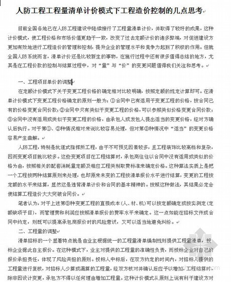 人防工程建设造价管理资料下载-人防工程工程量清单计价模式下工程造价控制的几点思考