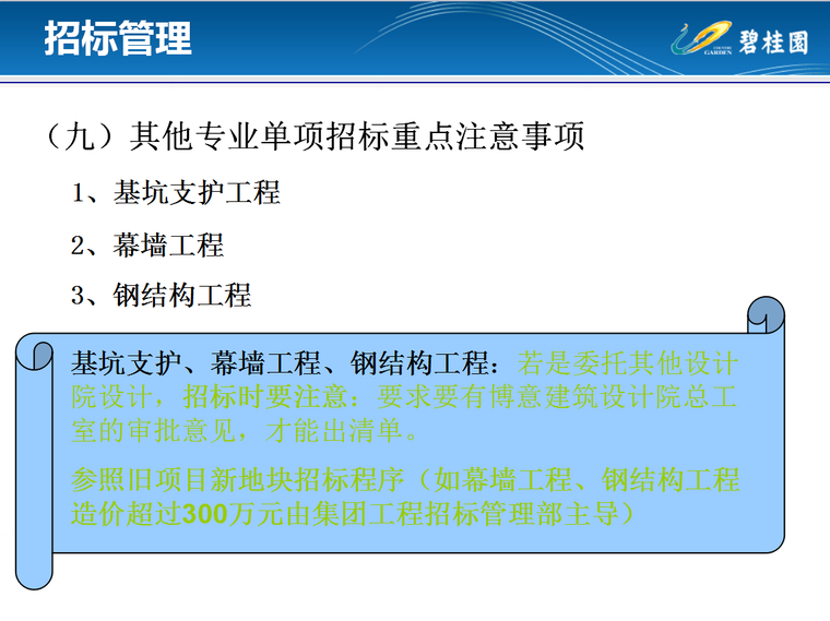 知名地产工程造价全过程管理(土建工程)-75页-注意事项