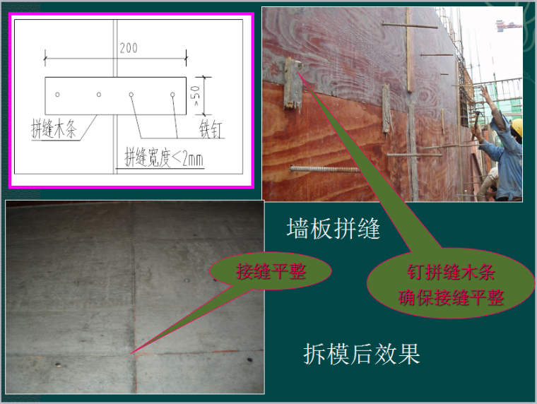 模板安装质量要求及控制措施（88页，图片丰富，解析详细）-拆模后效果