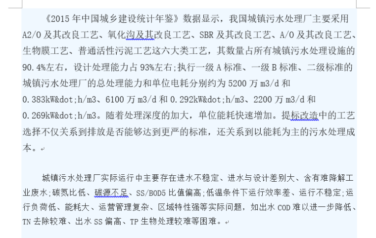 中国城镇污水处理厂提标改造工艺及典型案例分析-QQ截图20171107120958