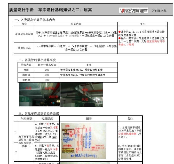 知名地产地产设计质量手册（详细）-车库设计基础知识之二：层高