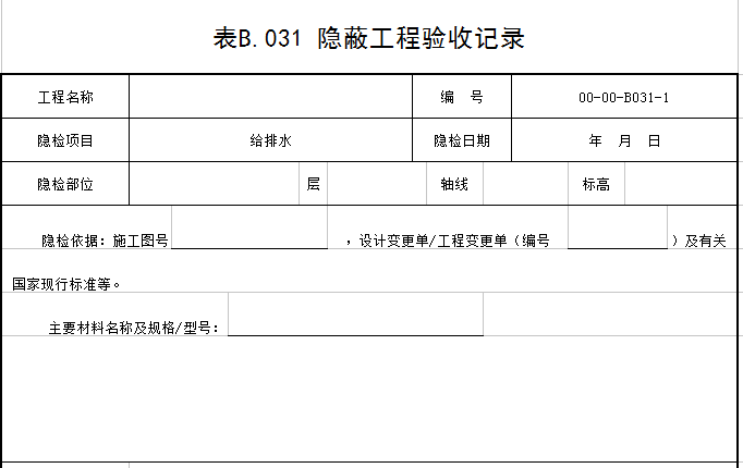 给水隐蔽验收资料下载-给排水隐蔽工程验收记录