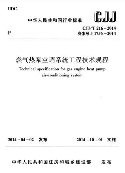 燃气工程专业图纸资料下载-CJJT 216-2014 燃气热泵空调系统工程技术规程