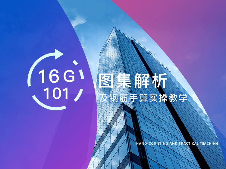 板梁柱钢筋计算资料下载-16G图集解析及钢筋手算实操教学